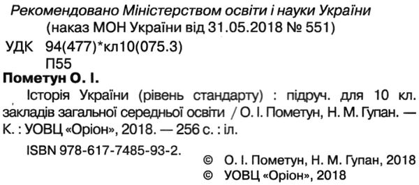 історія україни 10 клас підручник рівень стандарту Пометун Ціна (цена) 348.00грн. | придбати  купити (купить) історія україни 10 клас підручник рівень стандарту Пометун доставка по Украине, купить книгу, детские игрушки, компакт диски 2