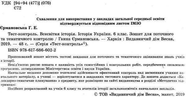тест-контроль 6 клас всесвітня історія + історія україни Ціна (цена) 26.95грн. | придбати  купити (купить) тест-контроль 6 клас всесвітня історія + історія україни доставка по Украине, купить книгу, детские игрушки, компакт диски 2