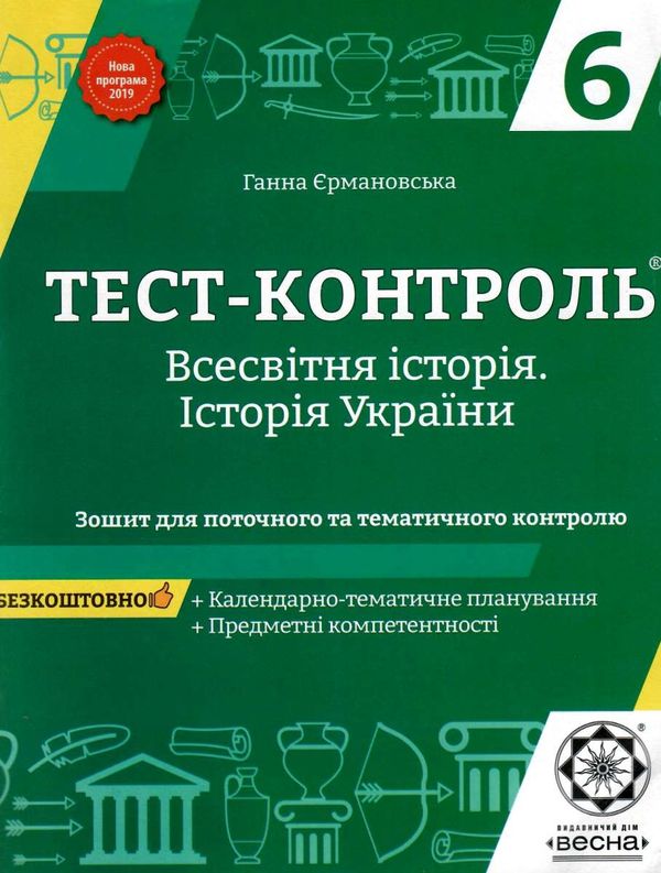 тест-контроль 6 клас всесвітня історія + історія україни Ціна (цена) 26.95грн. | придбати  купити (купить) тест-контроль 6 клас всесвітня історія + історія україни доставка по Украине, купить книгу, детские игрушки, компакт диски 1