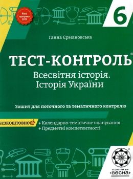 тест-контроль 6 клас всесвітня історія + історія україни Ціна (цена) 24.40грн. | придбати  купити (купить) тест-контроль 6 клас всесвітня історія + історія україни доставка по Украине, купить книгу, детские игрушки, компакт диски 0