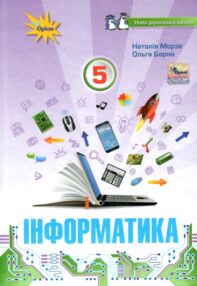 інформатика 5 клас підручник книга інформатика 5 клас підручник книга