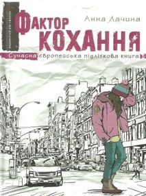 фактор кохання книга