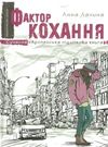 фактор кохання книга Ціна (цена) 128.60грн. | придбати  купити (купить) фактор кохання книга доставка по Украине, купить книгу, детские игрушки, компакт диски 0