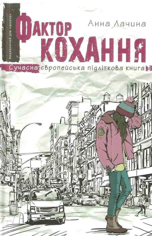 фактор кохання книга Ціна (цена) 128.60грн. | придбати  купити (купить) фактор кохання книга доставка по Украине, купить книгу, детские игрушки, компакт диски 1