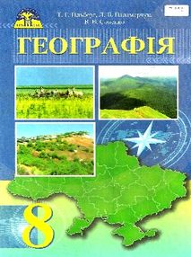 акція географія 8 клас підручник акція географія 8 клас підручник