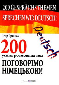 200 усних розмовних тем поговорімо німецькою 200 усних розмовних тем поговорімо німецькою