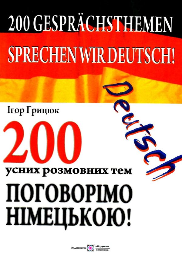 200 усних розмовних тем поговорімо німецькою Ціна (цена) 95.00грн. | придбати  купити (купить) 200 усних розмовних тем поговорімо німецькою доставка по Украине, купить книгу, детские игрушки, компакт диски 0