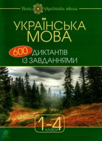 600 диктантів з української мови 1-4 класи 600 диктантів з української мови 1-4 класи
