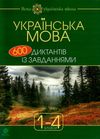 600 диктантів з української мови 1-4 класи Ціна (цена) 39.80грн. | придбати  купити (купить) 600 диктантів з української мови 1-4 класи доставка по Украине, купить книгу, детские игрушки, компакт диски 1