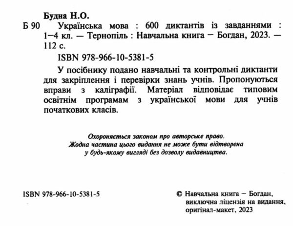 600 диктантів з української мови 1-4 класи Ціна (цена) 50.00грн. | придбати  купити (купить) 600 диктантів з української мови 1-4 класи доставка по Украине, купить книгу, детские игрушки, компакт диски 1