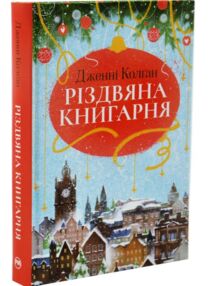 Різдвяна книгарня Книга 1