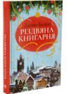 Різдвяна книгарня Книга 1 Ціна (цена) 311.74грн. | придбати  купити (купить) Різдвяна книгарня Книга 1 доставка по Украине, купить книгу, детские игрушки, компакт диски 0