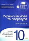українська мова та література 10 клас зошит для поточного та тематичного оцінювання рівень с Ціна (цена) 37.20грн. | придбати  купити (купить) українська мова та література 10 клас зошит для поточного та тематичного оцінювання рівень с доставка по Украине, купить книгу, детские игрушки, компакт диски 1