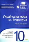 українська мова та література 10 клас зошит для поточного та тематичного оцінювання рівень с Ціна (цена) 36.00грн. | придбати  купити (купить) українська мова та література 10 клас зошит для поточного та тематичного оцінювання рівень с доставка по Украине, купить книгу, детские игрушки, компакт диски 1