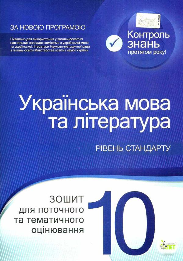українська мова та література 10 клас зошит для поточного та тематичного оцінювання рівень с Ціна (цена) 37.20грн. | придбати  купити (купить) українська мова та література 10 клас зошит для поточного та тематичного оцінювання рівень с доставка по Украине, купить книгу, детские игрушки, компакт диски 1