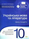 українська мова та література 10 клас зошит для поточного та тематичного оцінювання рівень с Ціна (цена) 36.00грн. | придбати  купити (купить) українська мова та література 10 клас зошит для поточного та тематичного оцінювання рівень с доставка по Украине, купить книгу, детские игрушки, компакт диски 0