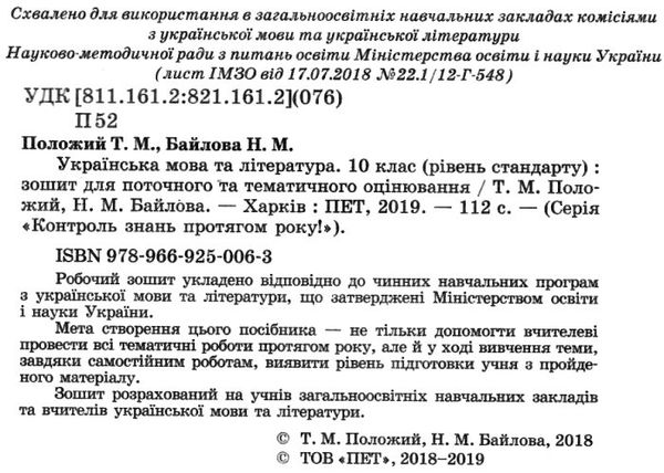 українська мова та література 10 клас зошит для поточного та тематичного оцінювання рівень с Ціна (цена) 36.00грн. | придбати  купити (купить) українська мова та література 10 клас зошит для поточного та тематичного оцінювання рівень с доставка по Украине, купить книгу, детские игрушки, компакт диски 2