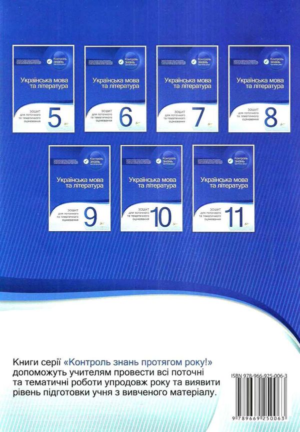 українська мова та література 10 клас зошит для поточного та тематичного оцінювання рівень с Ціна (цена) 37.20грн. | придбати  купити (купить) українська мова та література 10 клас зошит для поточного та тематичного оцінювання рівень с доставка по Украине, купить книгу, детские игрушки, компакт диски 8