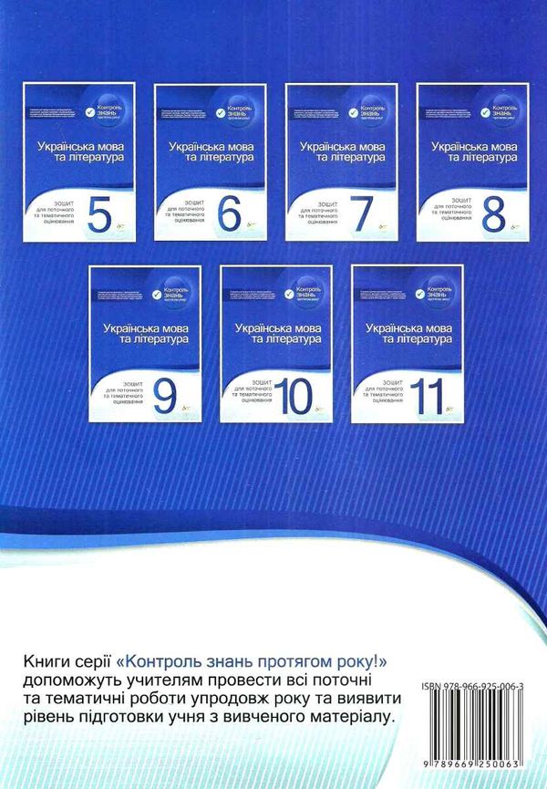 українська мова та література 10 клас зошит для поточного та тематичного оцінювання рівень с Ціна (цена) 36.00грн. | придбати  купити (купить) українська мова та література 10 клас зошит для поточного та тематичного оцінювання рівень с доставка по Украине, купить книгу, детские игрушки, компакт диски 8