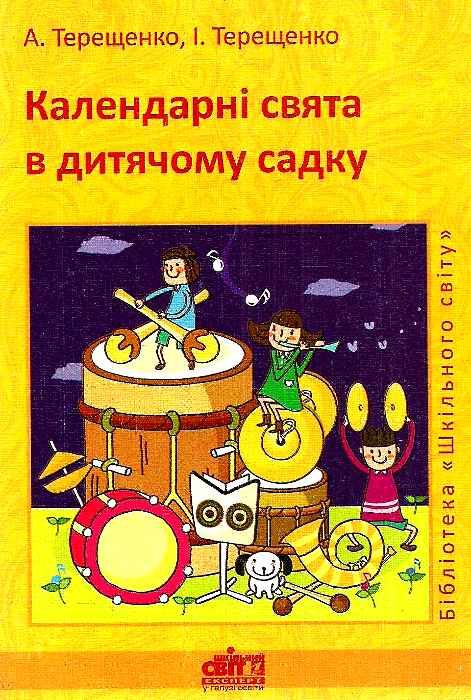 терещенко календарі свята в дитячому садку книга Ціна (цена) 22.00грн. | придбати  купити (купить) терещенко календарі свята в дитячому садку книга доставка по Украине, купить книгу, детские игрушки, компакт диски 1