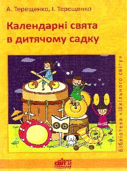 терещенко календарі свята в дитячому садку книга Ціна (цена) 22.00грн. | придбати  купити (купить) терещенко календарі свята в дитячому садку книга доставка по Украине, купить книгу, детские игрушки, компакт диски 0