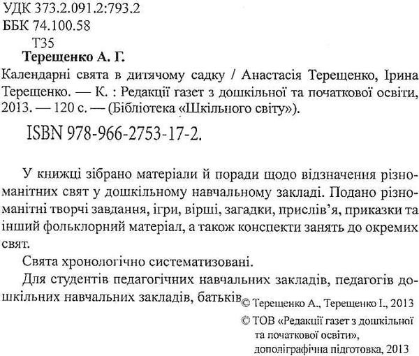 терещенко календарі свята в дитячому садку книга Ціна (цена) 22.00грн. | придбати  купити (купить) терещенко календарі свята в дитячому садку книга доставка по Украине, купить книгу, детские игрушки, компакт диски 2
