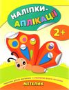 наліпки-аплікації метелик    (вік 2+) РОЗПРОДАЖ Ціна (цена) 30.30грн. | придбати  купити (купить) наліпки-аплікації метелик    (вік 2+) РОЗПРОДАЖ доставка по Украине, купить книгу, детские игрушки, компакт диски 1