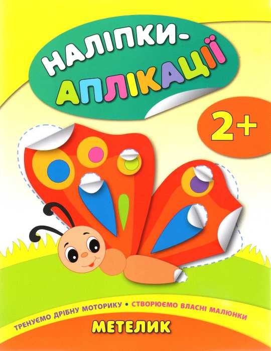 наліпки-аплікації метелик    (вік 2+) РОЗПРОДАЖ Ціна (цена) 30.30грн. | придбати  купити (купить) наліпки-аплікації метелик    (вік 2+) РОЗПРОДАЖ доставка по Украине, купить книгу, детские игрушки, компакт диски 1