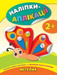наліпки-аплікації метелик    (вік 2+)