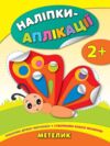 наліпки-аплікації метелик    (вік 2+) Ціна (цена) 45.30грн. | придбати  купити (купить) наліпки-аплікації метелик    (вік 2+) доставка по Украине, купить книгу, детские игрушки, компакт диски 0