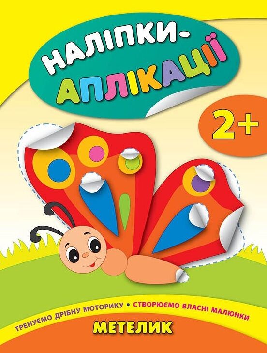наліпки-аплікації метелик    (вік 2+) Ціна (цена) 45.30грн. | придбати  купити (купить) наліпки-аплікації метелик    (вік 2+) доставка по Украине, купить книгу, детские игрушки, компакт диски 0