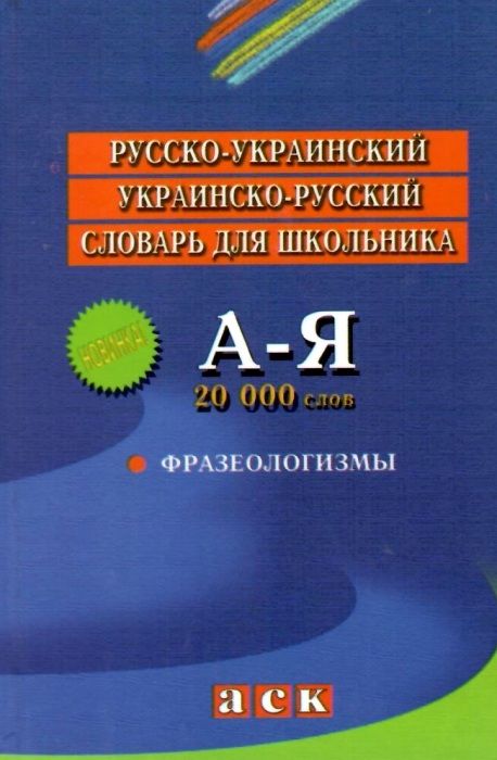словарь русско украинский украинско русский для школьника 20 000 слов ...