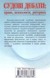 судові дебати право психологія риторика монографія книга 9786175663769  Ціна (цена) 102.00грн. | придбати  купити (купить) судові дебати право психологія риторика монографія книга 9786175663769  доставка по Украине, купить книгу, детские игрушки, компакт диски 7