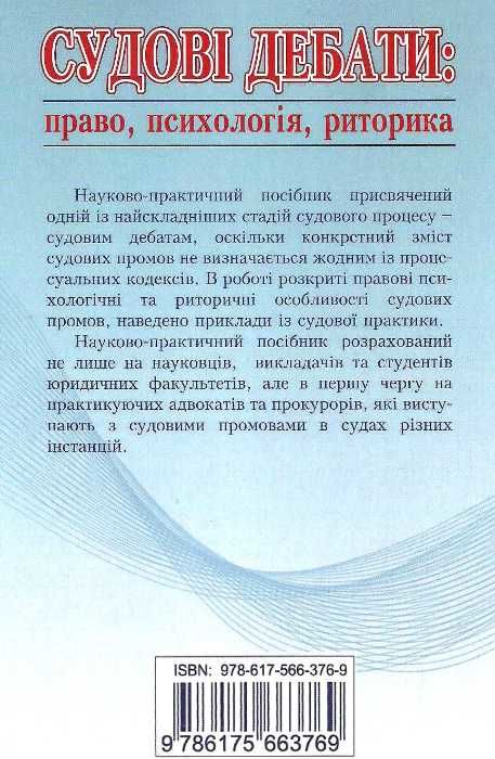 судові дебати право психологія риторика монографія книга 9786175663769  Ціна (цена) 102.00грн. | придбати  купити (купить) судові дебати право психологія риторика монографія книга 9786175663769  доставка по Украине, купить книгу, детские игрушки, компакт диски 7