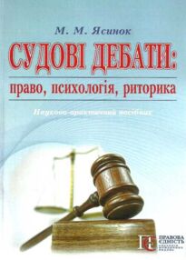судові дебати право психологія риторика монографія книга