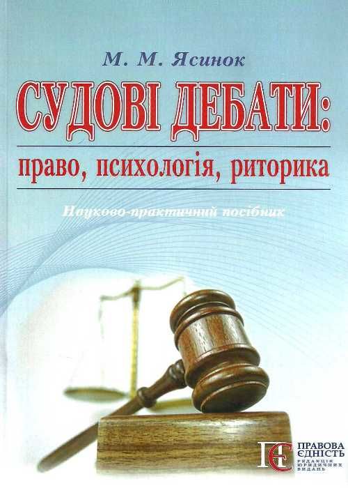 судові дебати право психологія риторика монографія книга 9786175663769  Ціна (цена) 102.00грн. | придбати  купити (купить) судові дебати право психологія риторика монографія книга 9786175663769  доставка по Украине, купить книгу, детские игрушки, компакт диски 1