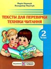 тексти для перевірки техніки читання в 2 класі Ціна (цена) 14.40грн. | придбати  купити (купить) тексти для перевірки техніки читання в 2 класі доставка по Украине, купить книгу, детские игрушки, компакт диски 0