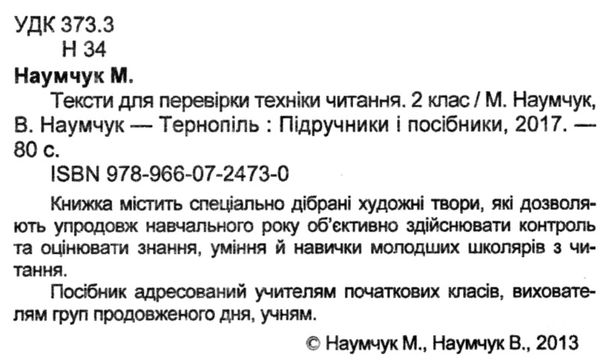 тексти для перевірки техніки читання в 2 класі Ціна (цена) 14.40грн. | придбати  купити (купить) тексти для перевірки техніки читання в 2 класі доставка по Украине, купить книгу, детские игрушки, компакт диски 2