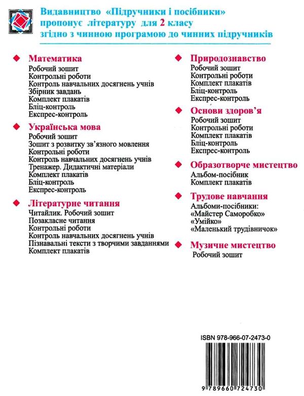 тексти для перевірки техніки читання в 2 класі Ціна (цена) 14.40грн. | придбати  купити (купить) тексти для перевірки техніки читання в 2 класі доставка по Украине, купить книгу, детские игрушки, компакт диски 4