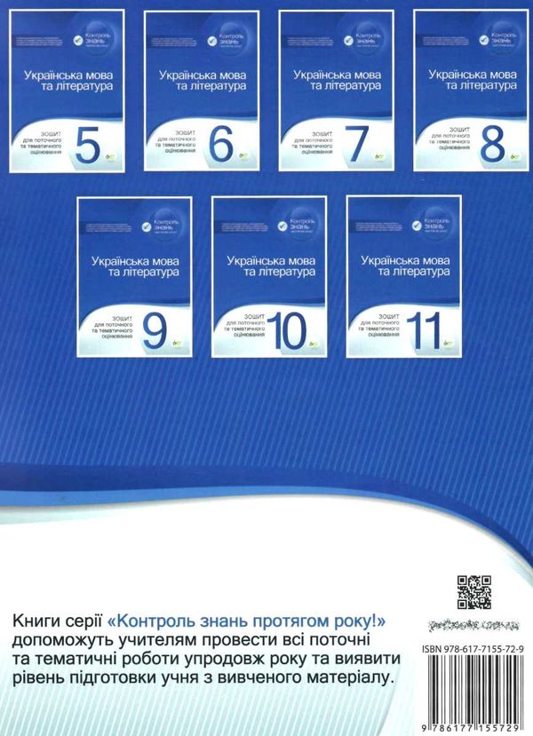 українська мова та література 8 клас зошит для поточного та тематичного оцінювання Ціна (цена) 37.20грн. | придбати  купити (купить) українська мова та література 8 клас зошит для поточного та тематичного оцінювання доставка по Украине, купить книгу, детские игрушки, компакт диски 7