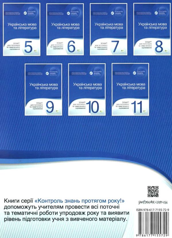 українська мова та література 8 клас зошит для поточного та тематичного оцінювання Ціна (цена) 36.00грн. | придбати  купити (купить) українська мова та література 8 клас зошит для поточного та тематичного оцінювання доставка по Украине, купить книгу, детские игрушки, компакт диски 7