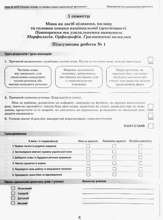 Українська мова 8 клас Підсумкові роботи за групами результатів Ціна (цена) 62.20грн. | придбати  купити (купить) Українська мова 8 клас Підсумкові роботи за групами результатів доставка по Украине, купить книгу, детские игрушки, компакт диски 4