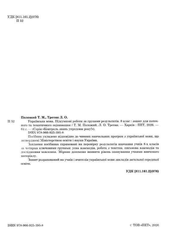 Українська мова 8 клас Підсумкові роботи за групами результатів Ціна (цена) 62.20грн. | придбати  купити (купить) Українська мова 8 клас Підсумкові роботи за групами результатів доставка по Украине, купить книгу, детские игрушки, компакт диски 1