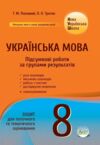 Українська мова 8 клас Підсумкові роботи за групами результатів Ціна (цена) 62.20грн. | придбати купити (купить) Українська мова 8 клас Підсумкові роботи за групами результатів доставка по Украине, купить книгу, детские игрушки, компакт диски 0 Українська мова 8 клас Підсумкові роботи за групами результатів Ціна (цена) 62.20грн. | придбати купити (купить) Українська мова 8 клас Підсумкові роботи за групами результатів доставка по Украине, купить книгу, детские игрушки, компакт диски 0