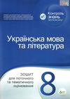 українська мова та література 8 клас зошит для поточного та тематичного оцінювання Ціна (цена) 37.20грн. | придбати  купити (купить) українська мова та література 8 клас зошит для поточного та тематичного оцінювання доставка по Украине, купить книгу, детские игрушки, компакт диски 0