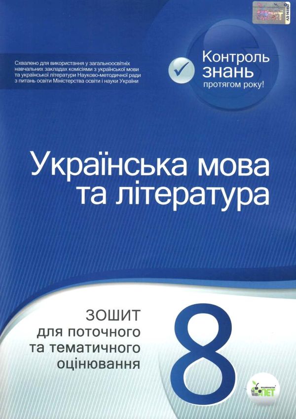 українська мова та література 8 клас зошит для поточного та тематичного оцінювання Ціна (цена) 37.20грн. | придбати  купити (купить) українська мова та література 8 клас зошит для поточного та тематичного оцінювання доставка по Украине, купить книгу, детские игрушки, компакт диски 0