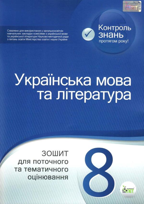 українська мова та література 8 клас зошит для поточного та тематичного оцінювання Ціна (цена) 36.00грн. | придбати  купити (купить) українська мова та література 8 клас зошит для поточного та тематичного оцінювання доставка по Украине, купить книгу, детские игрушки, компакт диски 0