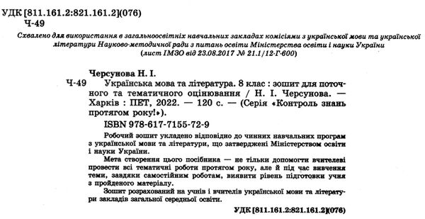 українська мова та література 8 клас зошит для поточного та тематичного оцінювання Ціна (цена) 36.00грн. | придбати  купити (купить) українська мова та література 8 клас зошит для поточного та тематичного оцінювання доставка по Украине, купить книгу, детские игрушки, компакт диски 1