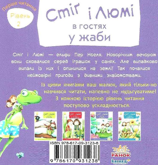 дюкурсьяль стіг і люмі в гостях у жаби частина 3 книга Ціна (цена) 44.80грн. | придбати  купити (купить) дюкурсьяль стіг і люмі в гостях у жаби частина 3 книга доставка по Украине, купить книгу, детские игрушки, компакт диски 4