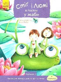 дюкурсьяль стіг і люмі в гостях у жаби частина 3 книга